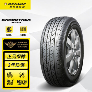 邓禄普（DUNLOP）轮胎/汽车轮胎225/65R17102TGRANDTREKST30原厂配套本田CRV	